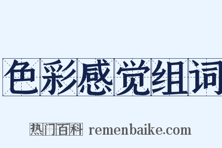 色彩感觉组词是什么意思的图片